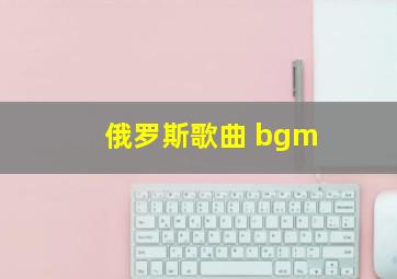 俄罗斯歌曲 bgm